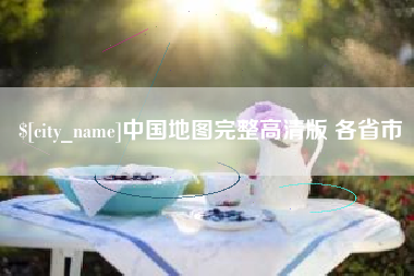 佳木斯中国地图完整高清版 各省市