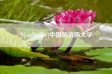 佳木斯中国的消防大学