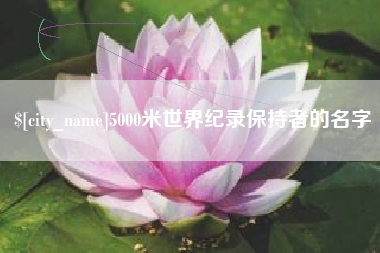 佳木斯5000米世界纪录保持者的名字