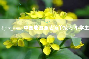 佳木斯中国地图画法简单技巧 小学生