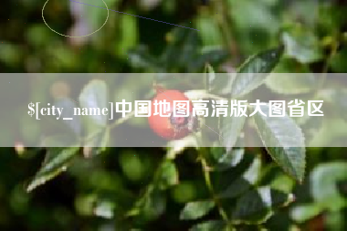 佳木斯中国地图高清版大图省区