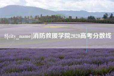 佳木斯消防救援学院2020高考分数线
