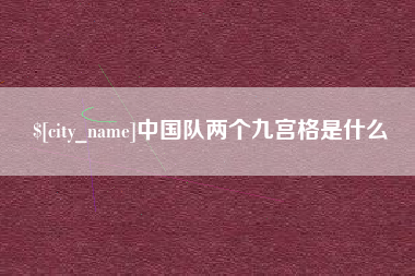 佳木斯中国队两个九宫格是什么