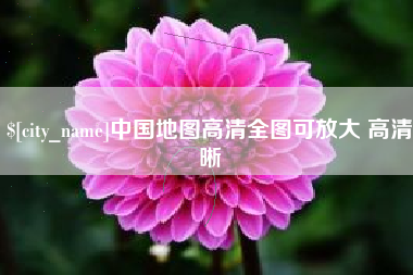佳木斯中国地图高清全图可放大 高清晰