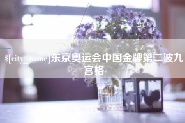 佳木斯东京奥运会中国金牌第二波九宫格