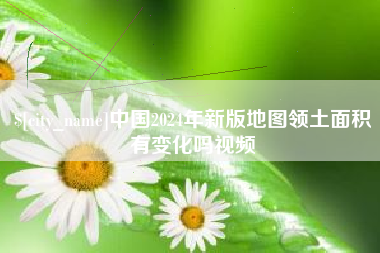 佳木斯中国2024年新版地图领土面积有变化吗视频