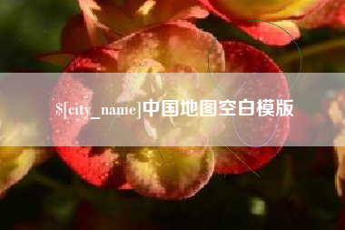 佳木斯中国地图空白模版
