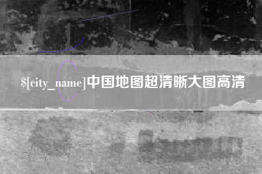 佳木斯中国地图超清晰大图高清