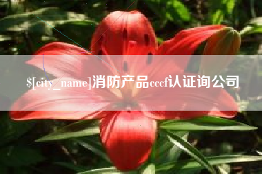 佳木斯消防产品cccf认证询公司
