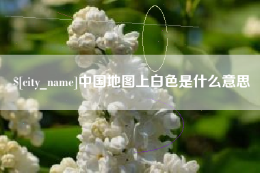 佳木斯中国地图上白色是什么意思