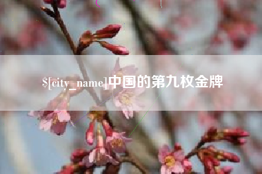 佳木斯中国的第九枚金牌