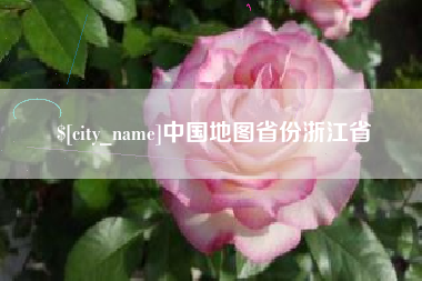 佳木斯中国地图省份浙江省