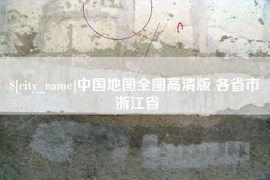 佳木斯中国地图全图高清版 各省市 浙江省
