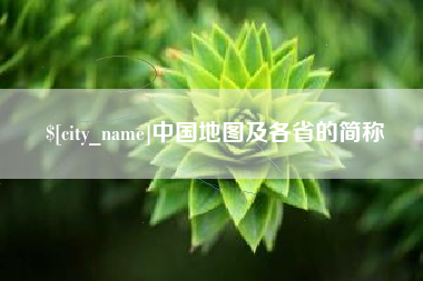 佳木斯中国地图及各省的简称