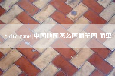 佳木斯中国地图怎么画简笔画 简单