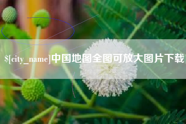 佳木斯中国地图全图可放大图片下载