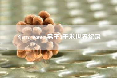 佳木斯男子5千米世界纪录