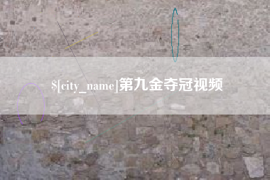 佳木斯第九金夺冠视频