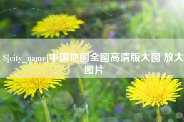 佳木斯中国地图全图高清版大图 放大图片