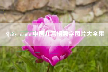 佳木斯中国九宫格数字图片大全集