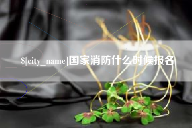 佳木斯国家消防什么时候报名