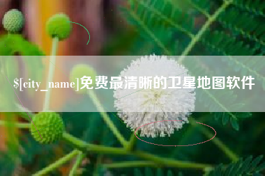 佳木斯免费最清晰的卫星地图软件