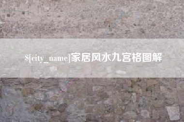 佳木斯家居风水九宫格图解