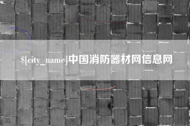 佳木斯中国消防器材网信息网