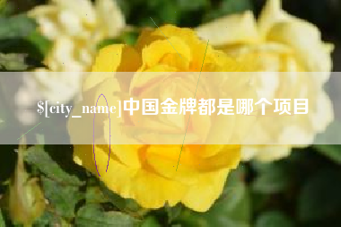佳木斯中国金牌都是哪个项目