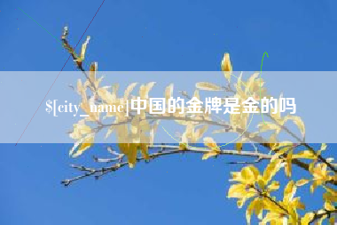 佳木斯中国的金牌是金的吗