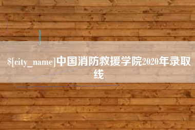 佳木斯中国消防救援学院2020年录取线