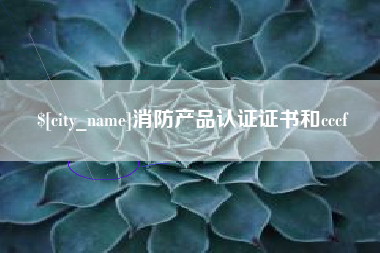 佳木斯消防产品认证证书和cccf
