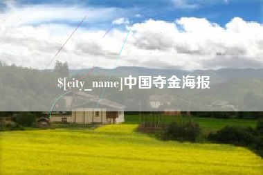 佳木斯中国夺金海报