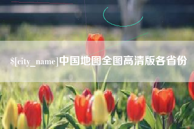 佳木斯中国地图全图高清版各省份