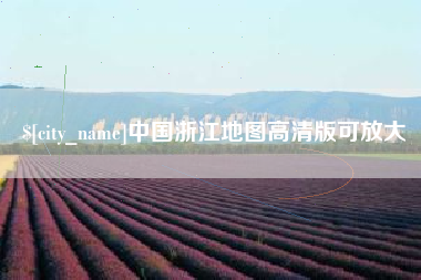 佳木斯中国浙江地图高清版可放大