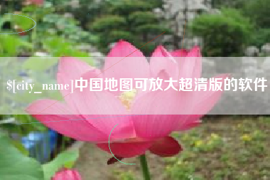 佳木斯中国地图可放大超清版的软件