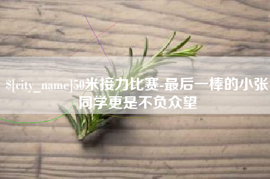 佳木斯50米接力比赛-最后一棒的小张同学更是不负众望
