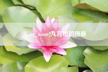 佳木斯九宫格的图画