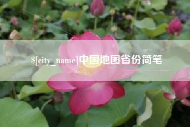佳木斯中国地图省份简笔