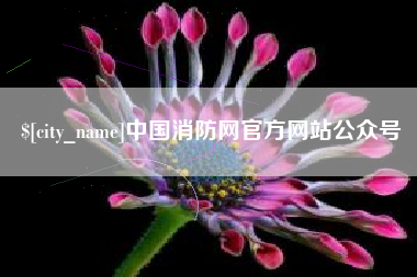 佳木斯中国消防网官方网站公众号