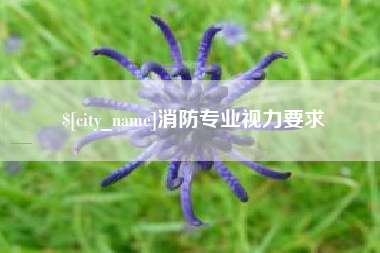 佳木斯消防专业视力要求