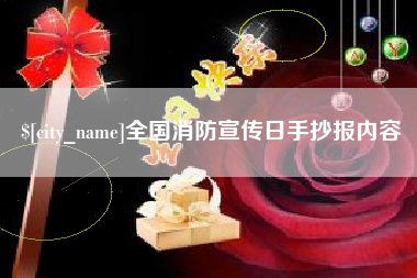 佳木斯全国消防宣传日手抄报内容