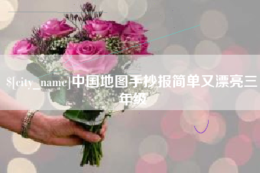 佳木斯中国地图手抄报简单又漂亮三年级