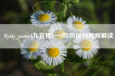 佳木斯九宫格1一9如何排列视频解读