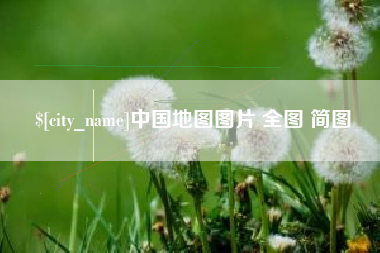 佳木斯中国地图图片 全图 简图