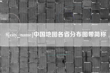 佳木斯中国地图各省分布图带简称