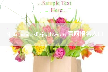 佳木斯xfhyjd.119.gov cn官网报名入口