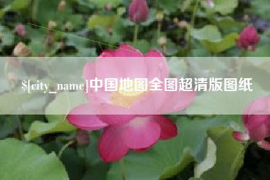 佳木斯中国地图全图超清版图纸