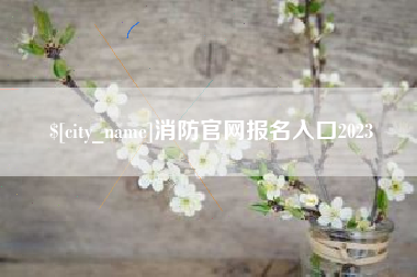佳木斯消防官网报名入口2023