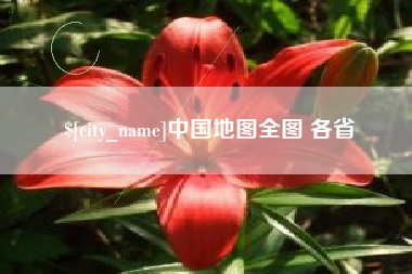 佳木斯中国地图全图 各省